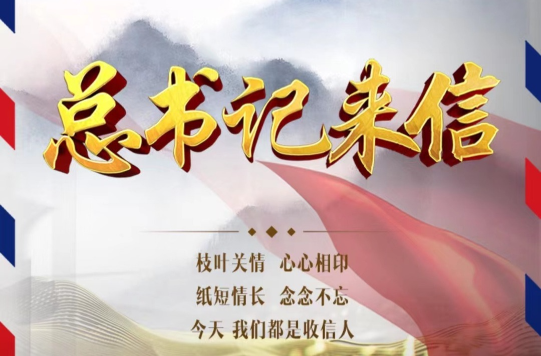 总书记来信