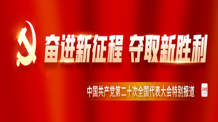 奋进新征程 夺取新胜利——二十大特别报道