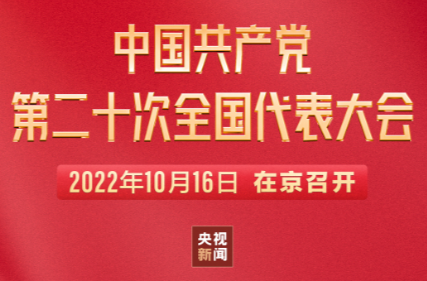 直播 | 中国共产党第二十次全国代表大会今日开幕
