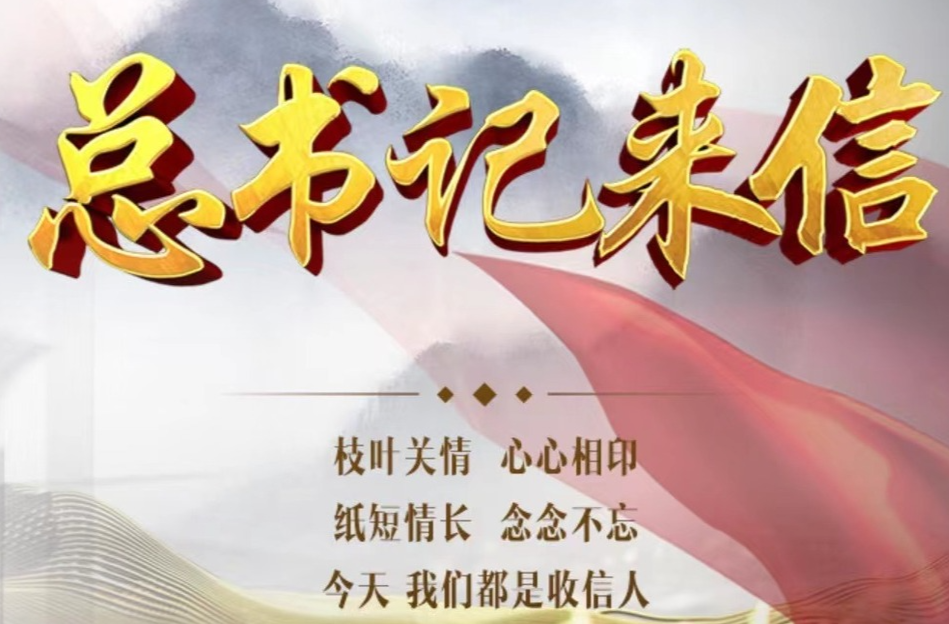 总书记来信