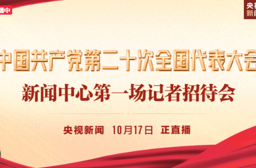 中国共产党第二十次全国代表大会新闻中心第一场记者招待会
