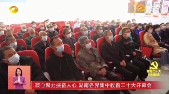 【湖南卫视】《湖南新闻联播》点赞汉寿组织各界干群集中收看党的二十大开幕会