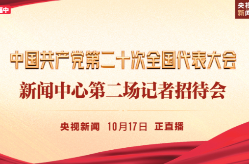 中国共产党第二十次全国代表大会新闻中心第二场记者招待会