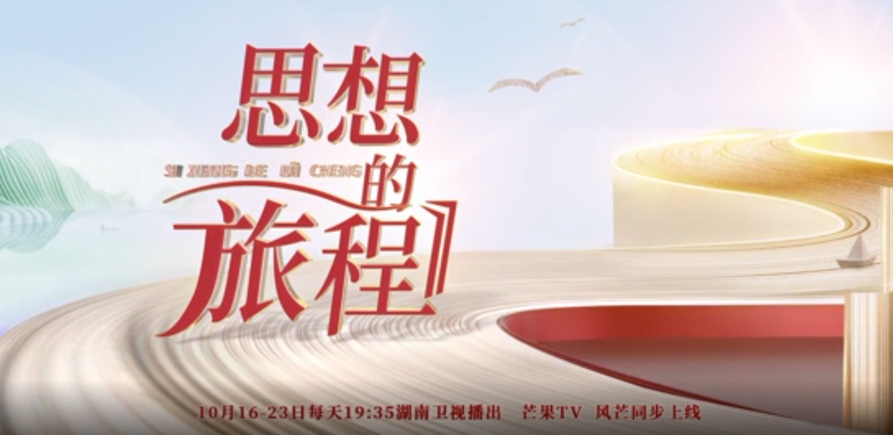 《思想的旅程》专栏