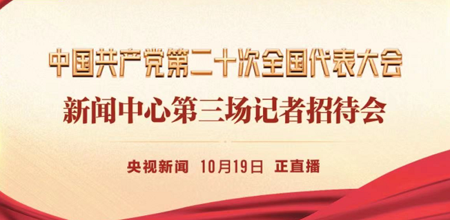 中国共产党第二十次全国代表大会新闻中心第三场记者招待会