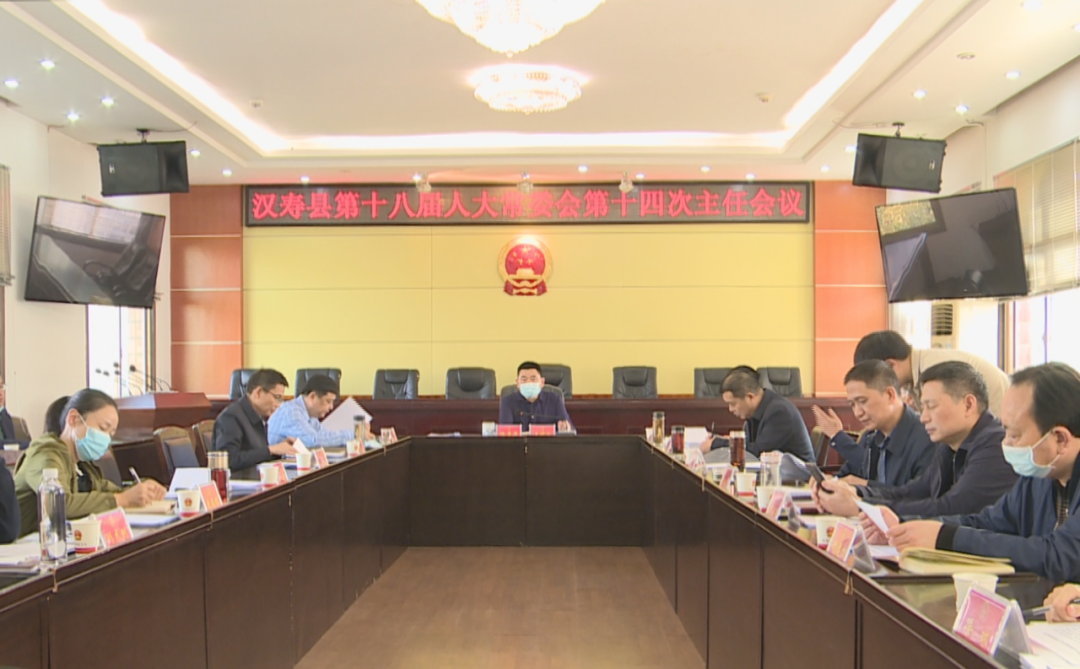 汉寿县第十八届人大常委会第十四次主任会议召开