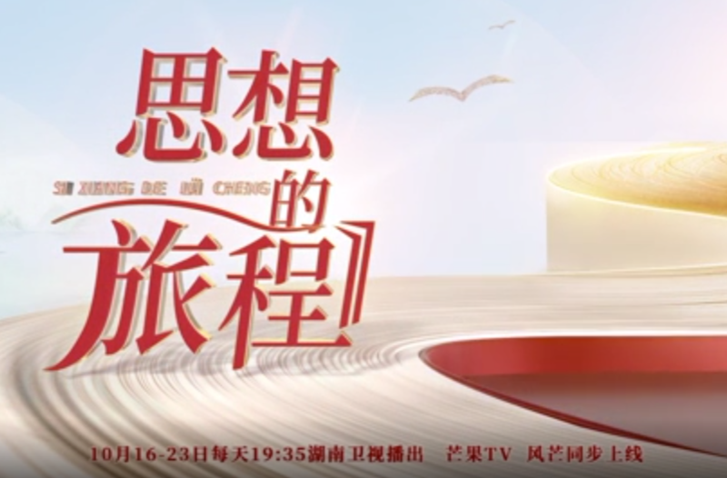 《思想的旅程》专栏