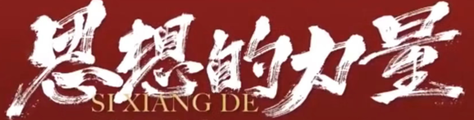 思想的力量