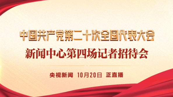 中国共产党第二十次全国代表大会新闻中心第四场记者招待会