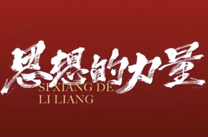 思想的力量