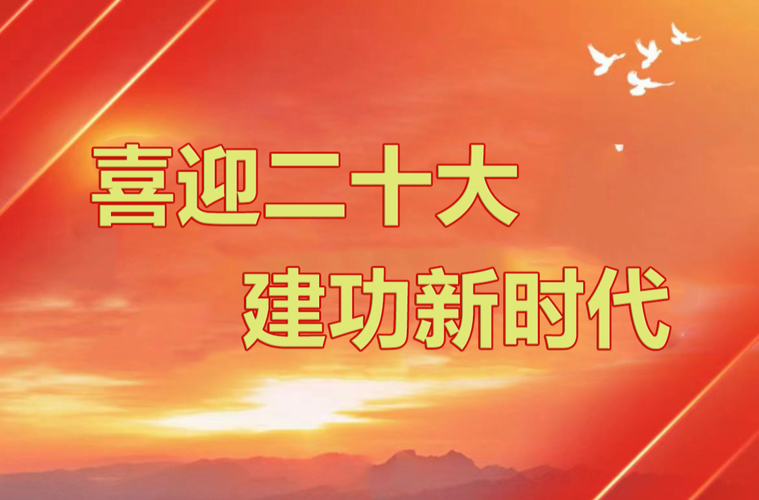 《喜迎二十大 建功新时代》专栏