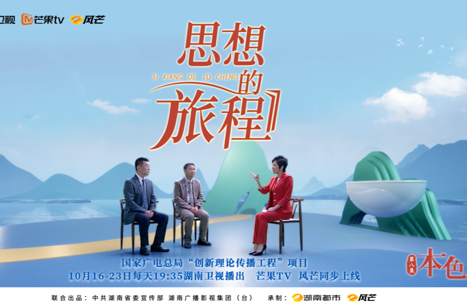《思想的旅程》第8集《本色》集锦