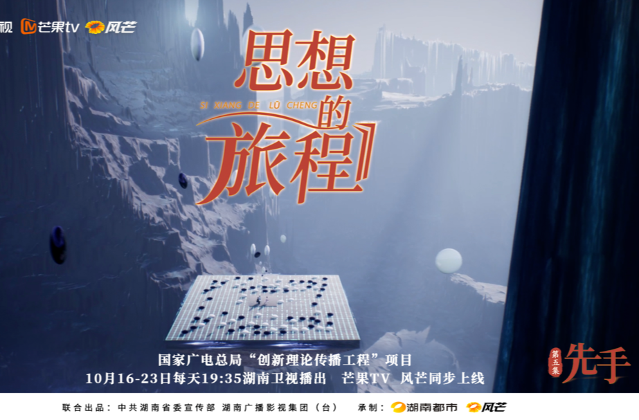 《思想的旅程》第5集《先手》集锦