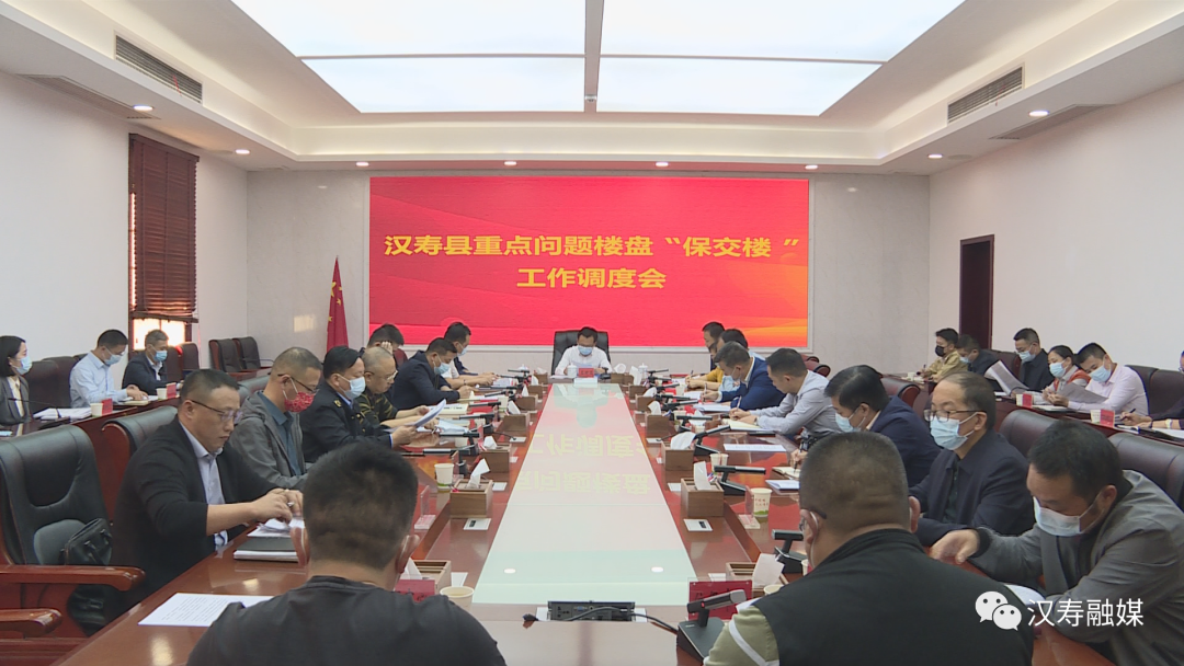 汉寿县召开重点问题楼盘“保交楼”工作调度会