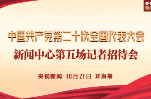 中国共产党第二十次全国代表大会新闻中心第五场记者招待会