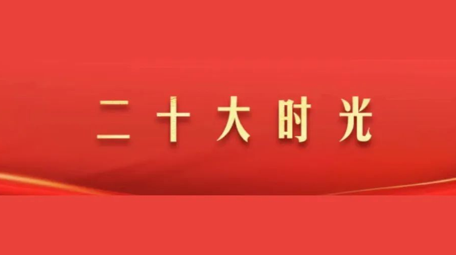 党的二十大在京闭幕 习近平主持大会并发表重要讲话