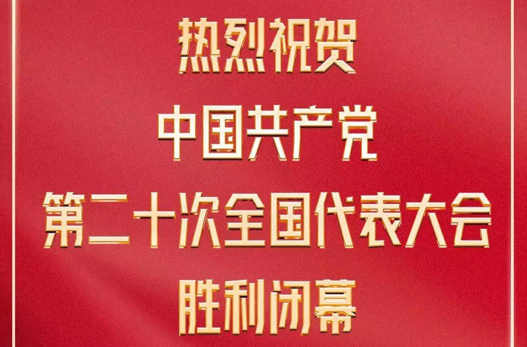 中国共产党第二十次全国代表大会胜利闭幕