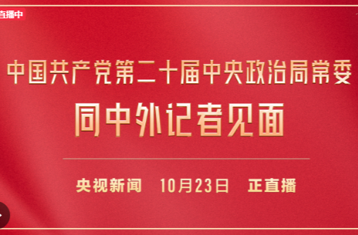 直播 | 中国共产党第二十届中央政治局常委同中外记者见面