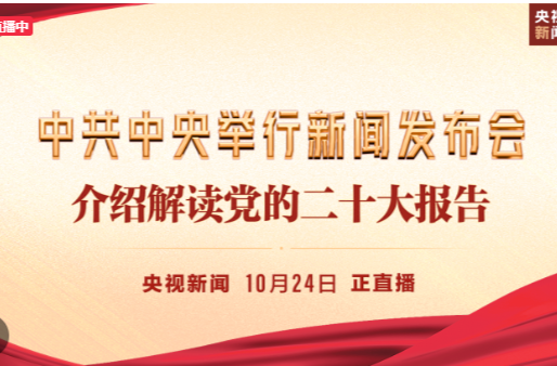 中共中央举行新闻发布会介绍解读党的二十大报告