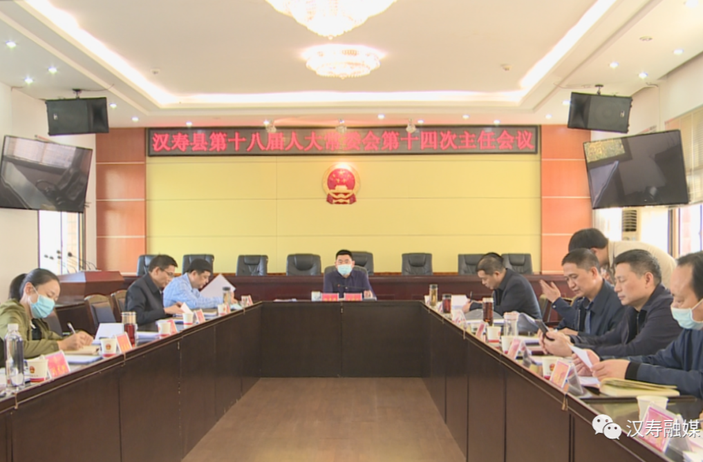 汉寿县第十八届人大常委会第十四次主任会议召开