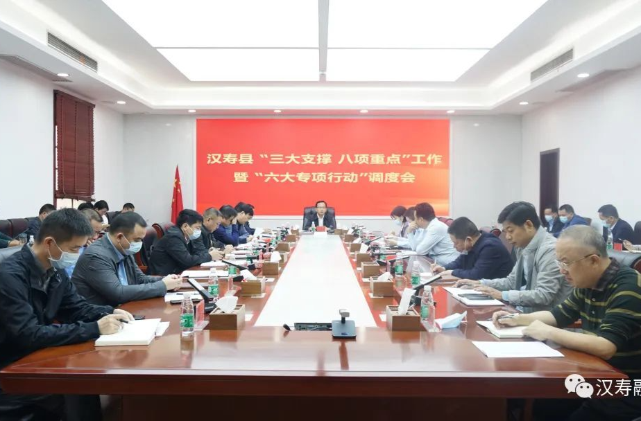 汉寿县“三大支撑八项重点”工作暨“六大 专项行动”调度会召开