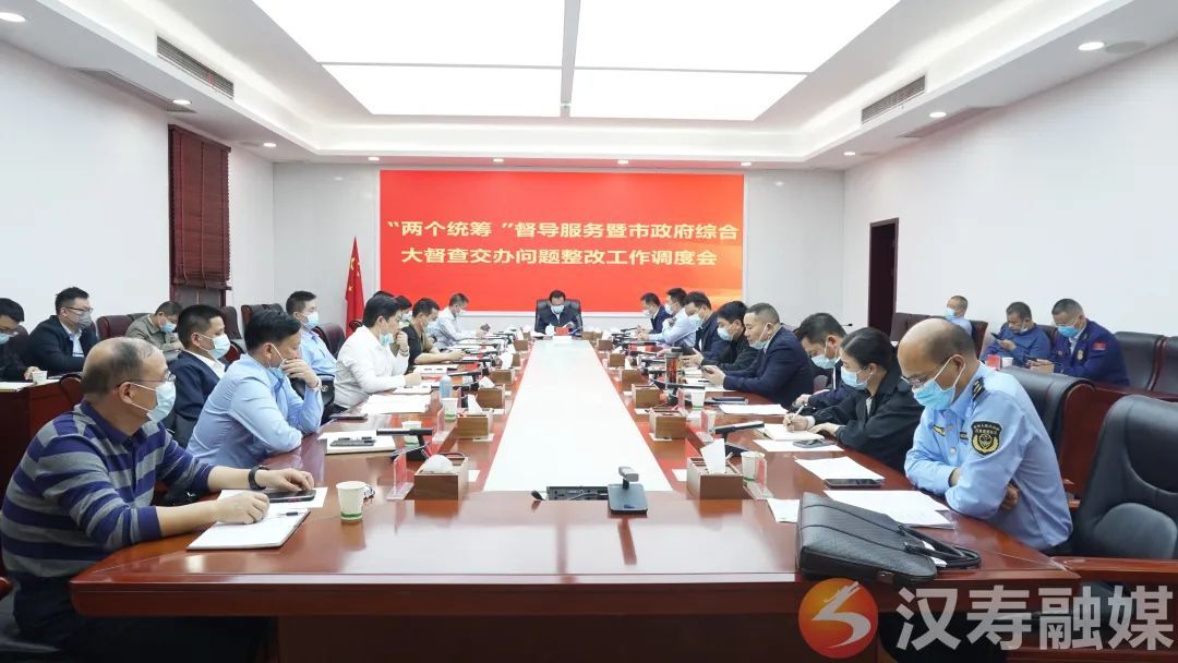 汉寿县召开“两个统筹”督导服务暨市政府综合大督查交办问题整改工作调度会