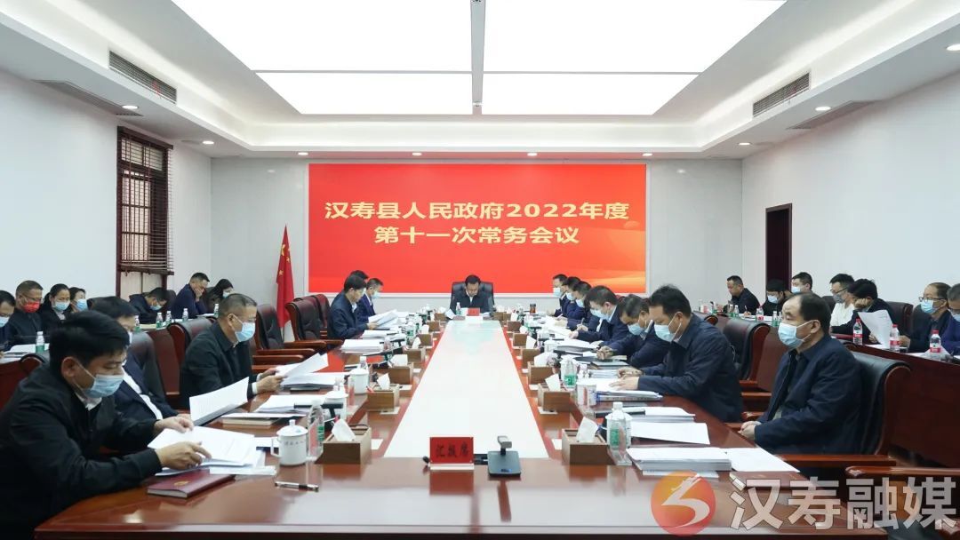 王时雨主持召开汉寿县人民政府2022年度第十一次常务会议
