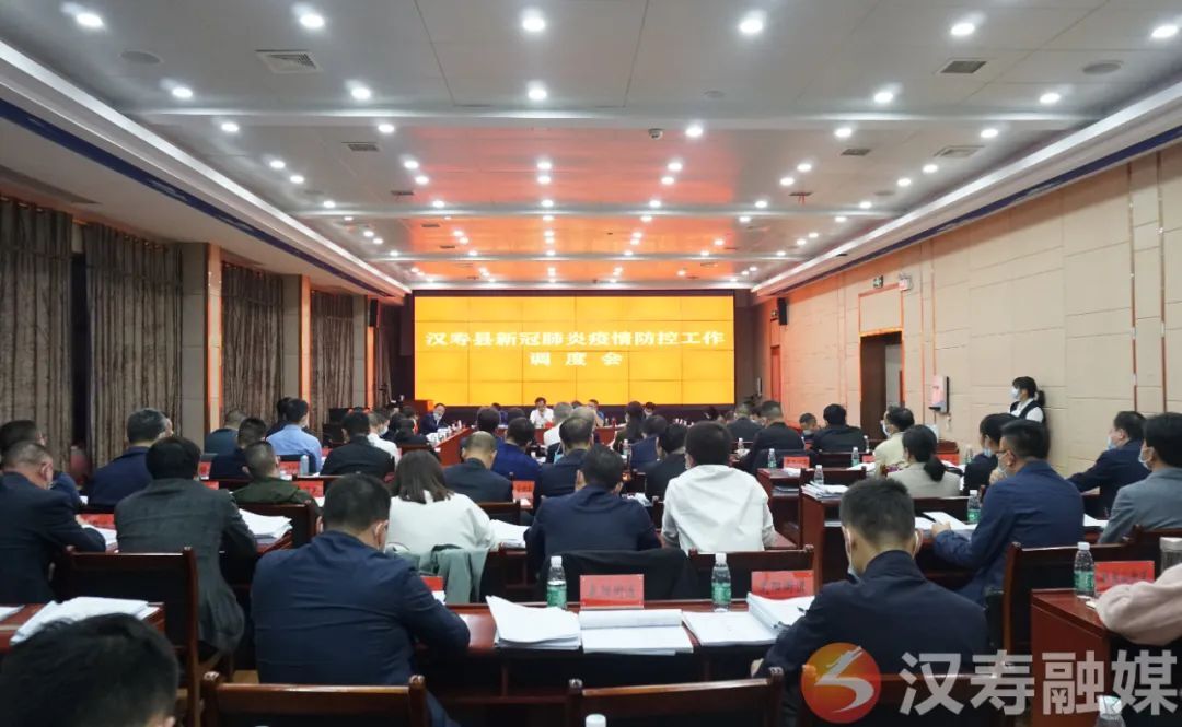 汉寿县召开新冠肺炎疫情防控工作调度会