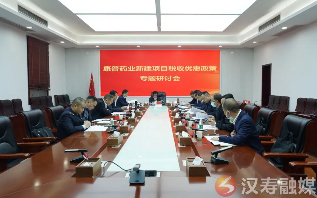 汉寿县召开康普药业新建项目税收优惠政策专题研讨会