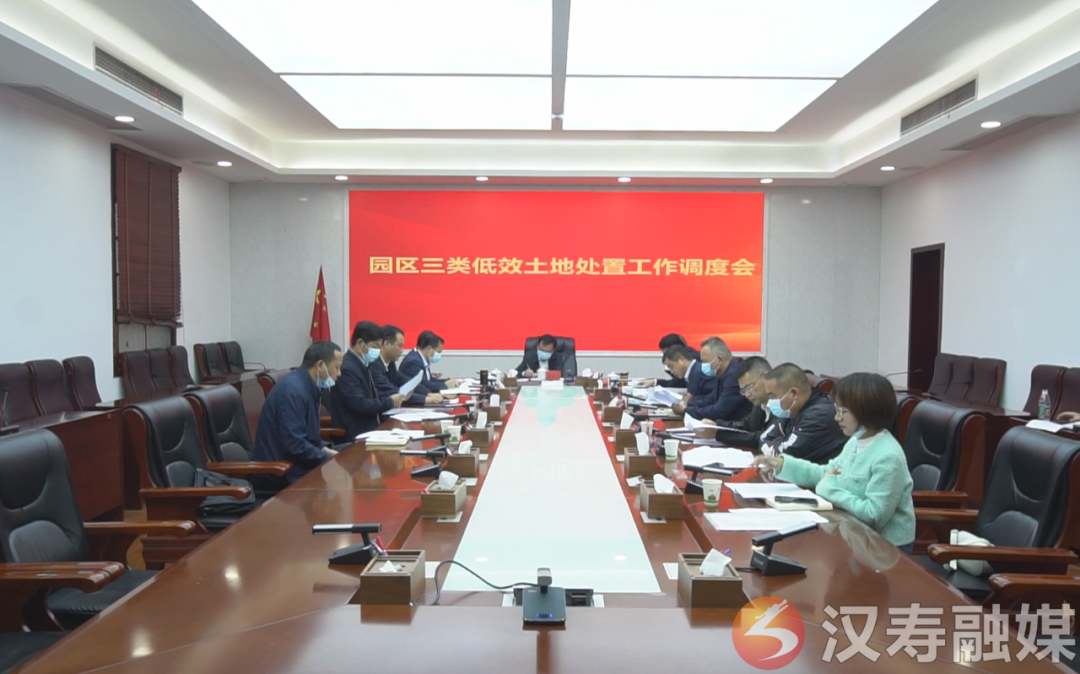 汉寿县召开园区三类低效土地处置工作调度会