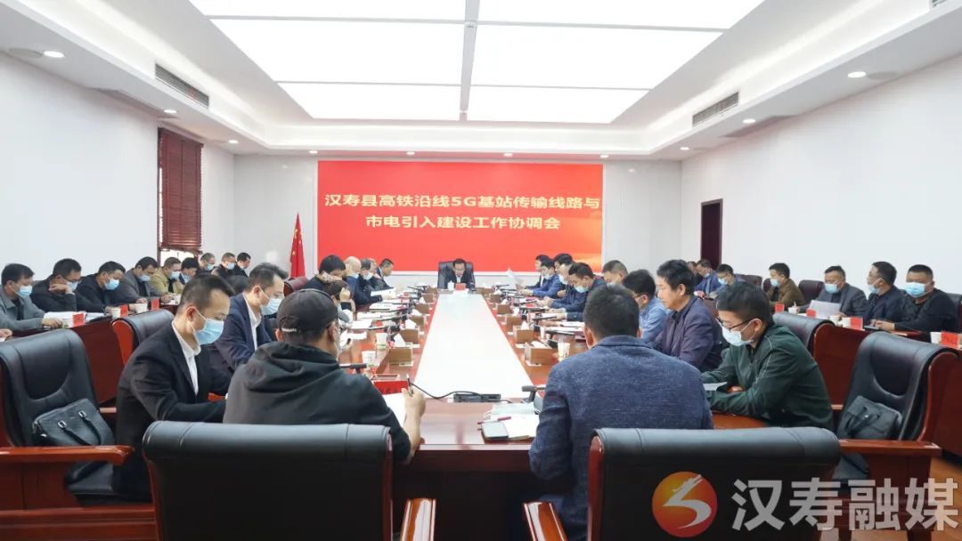 王时雨主持召开汉寿县高铁沿线5G基站传输线路与市电引入建设工作协调会