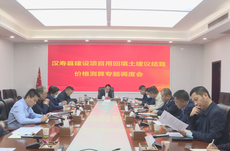 汉寿县召开建设项目用回填土建议结算价格测算专题调度会