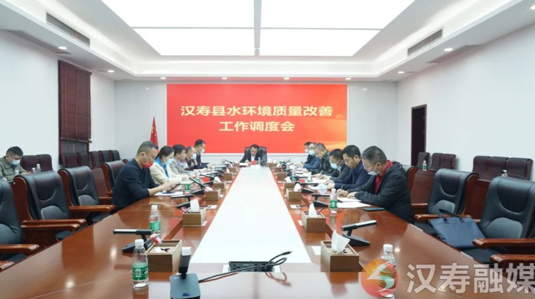 汉寿县水环境质量改善工作调度会召开