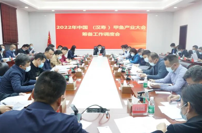 2022中国（汉寿）甲鱼产业大会筹备工作调度会召开