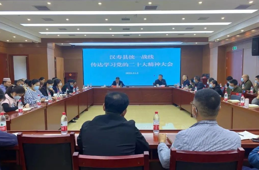 汉寿县统一战线传达学习党的二十大精神大会召开