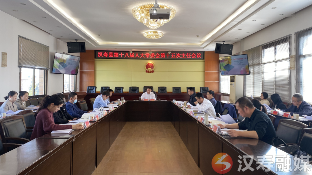 汉寿县第十八届人大常委会第十五次主任会议召开