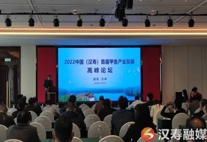 中国龟鳖产业启航地、中国生态甲鱼品质强县汉寿县举办甲鱼产业发展高峰论坛