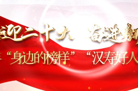 【视频】汉寿：2022年“身边的榜样” “汉寿好人”事迹视频展播（第二十期）