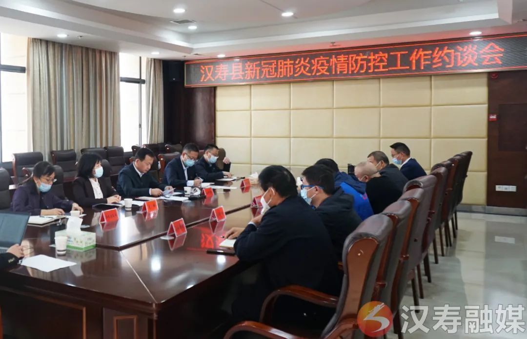 【防疫前沿】汉寿县召开新冠肺炎疫情防控工作约谈会