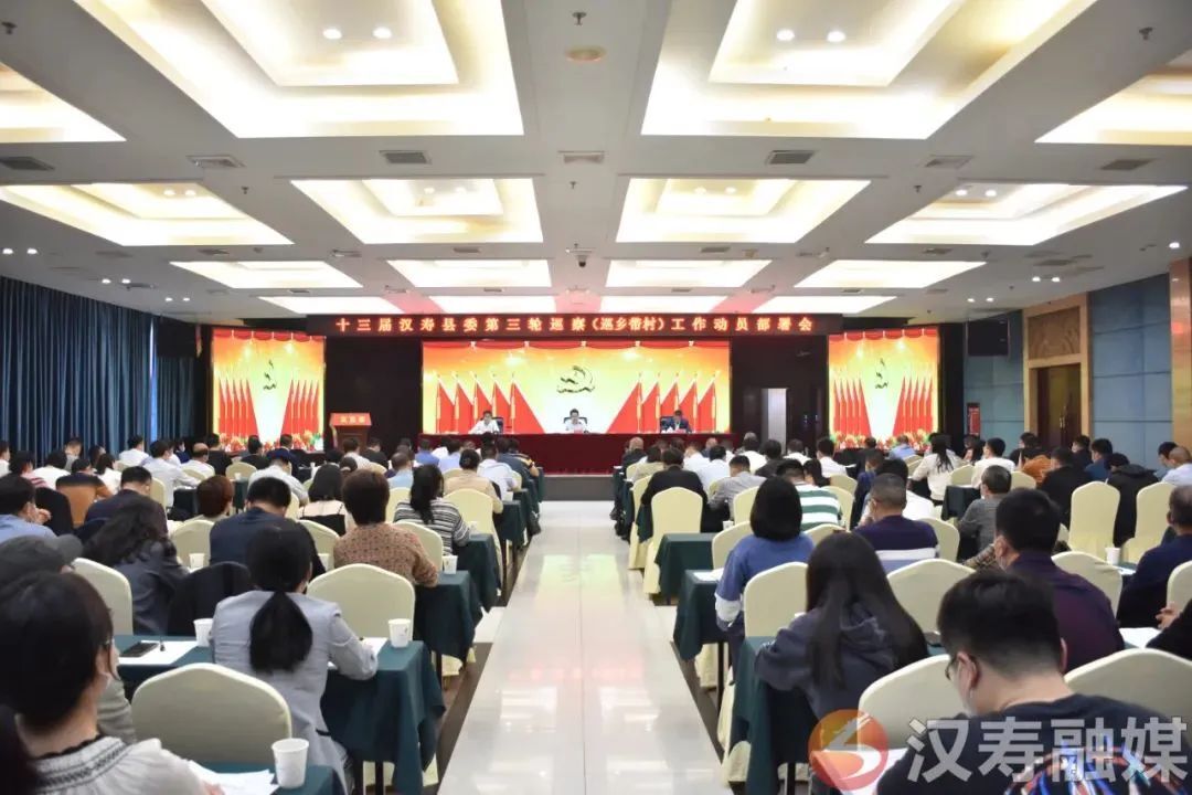 汉寿县召开十三届县委第三轮巡察工作动员部署会