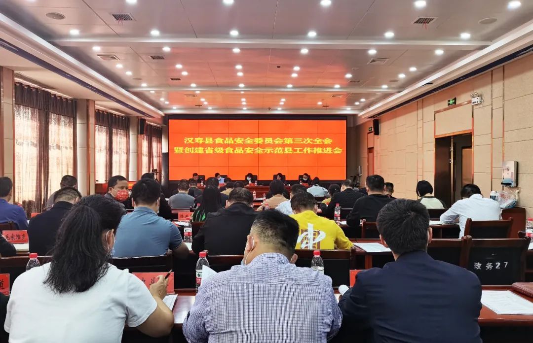 2022年汉寿县食品安全委员会第三次全会暨创建省级食品安全示范县工作推进会召开