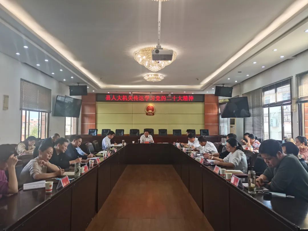 【深入学习贯彻党的二十大精神】汉寿县人大机关传达学习党的二十大精神