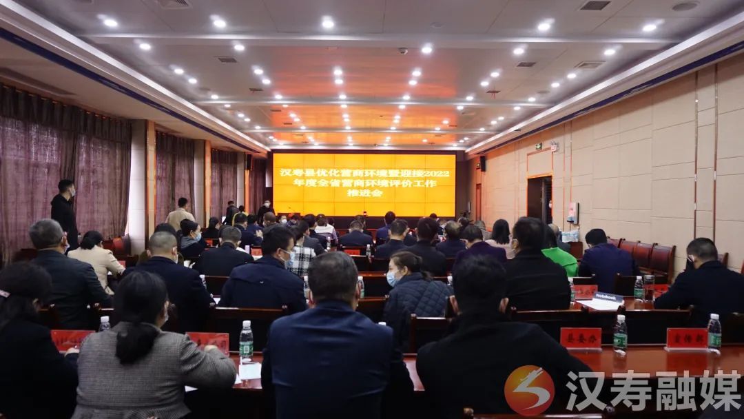 汉寿县优化营商环境暨迎接2022年度全省营商环境评价工作推进会召开