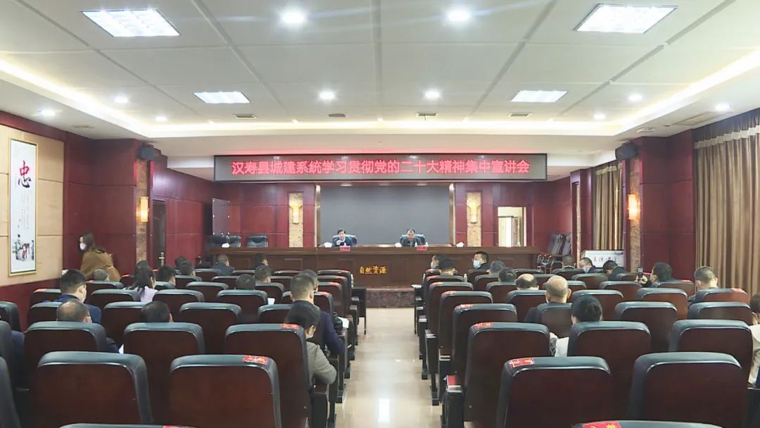 【深入学习贯彻落实党的二十大精神】汉寿县城建系统召开学习贯彻党的二十大精神集中宣讲会