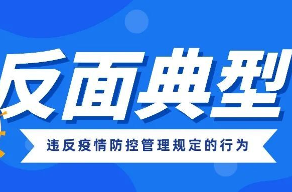 反面典型丨武陵区通报2起违反疫情防控管理规定的行为
