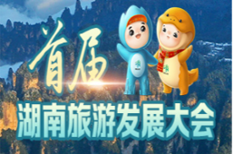 《首届湖南旅游发展大会》专栏