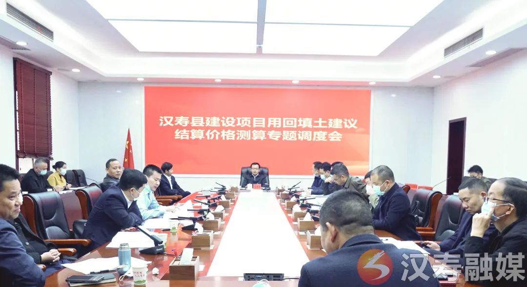 汉寿县召开建设项目用回填土建议结算价格测算专题调度会