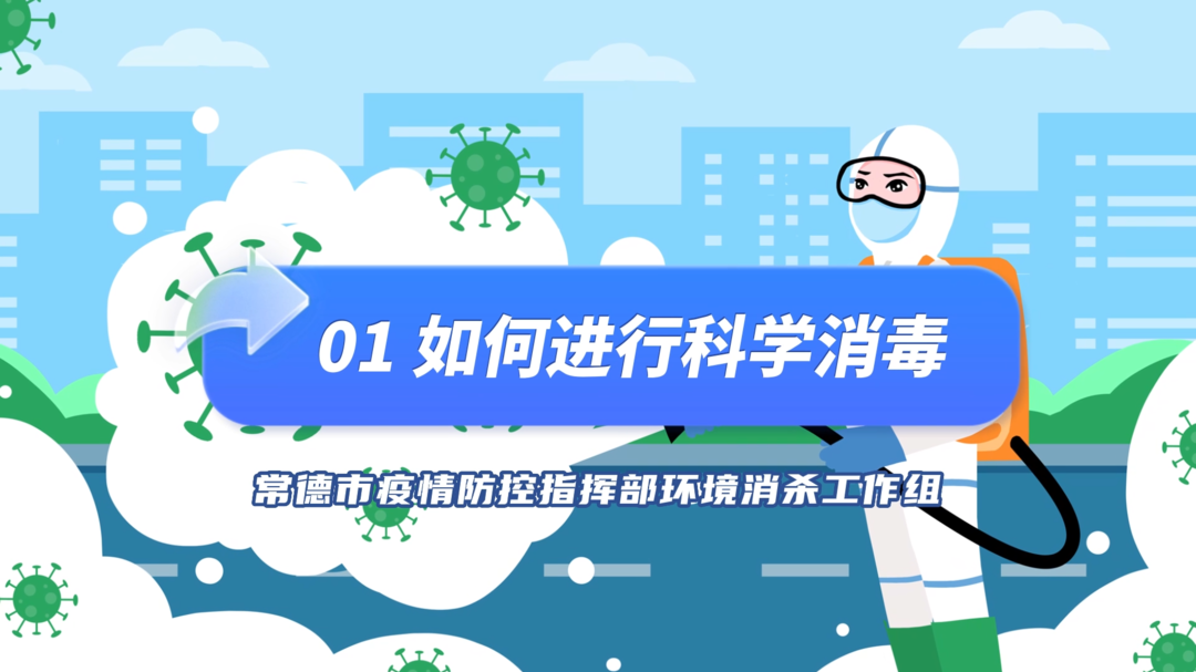 【防疫前沿】现场消毒系列 | ①如何进行科学消毒