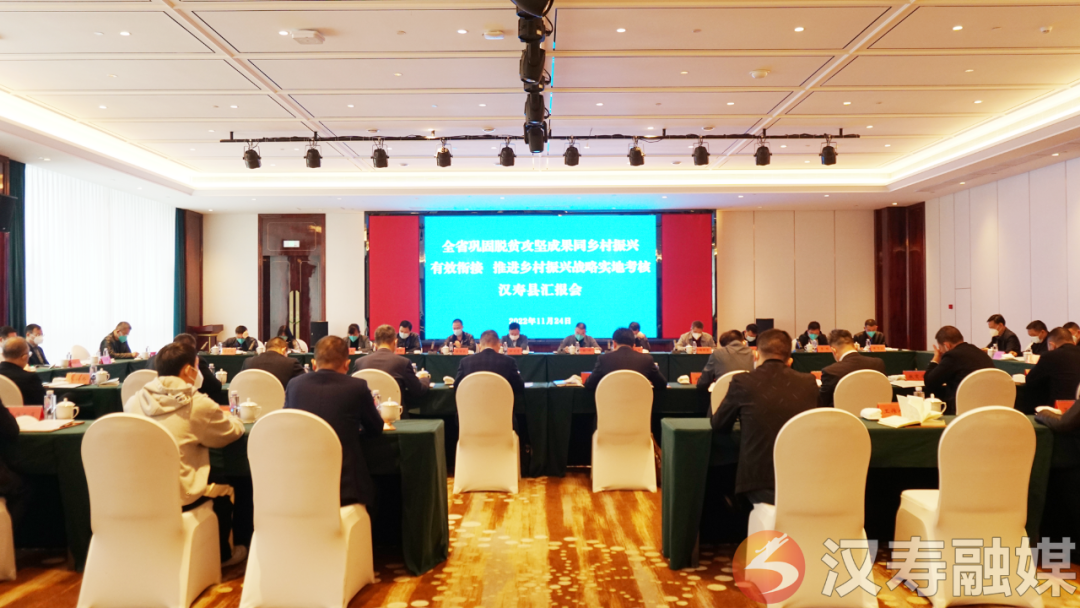 全省巩固拓展脱贫攻坚成果同乡村振兴有效衔接、推进乡村振兴战略实地考核汉寿县汇报会召开