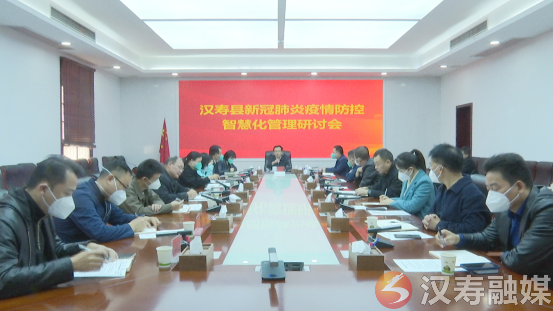 王时雨主持召开汉寿县新冠肺炎疫情防控智慧化管理研讨会